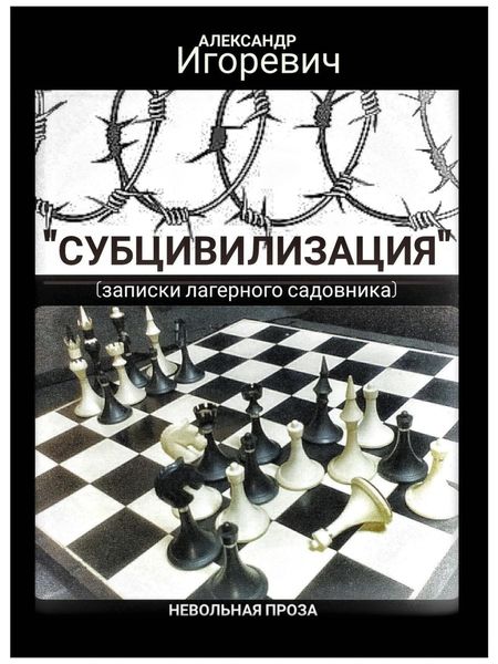 Обложка книги  «Субцивилизация (записки лагерного садовника)»