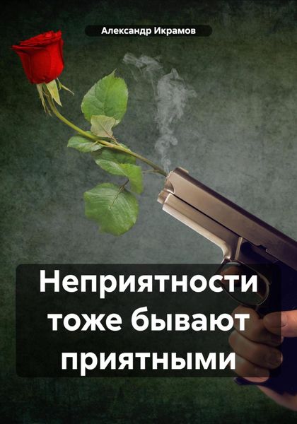 Обложка книги  «Неприятности тоже бывают приятными»