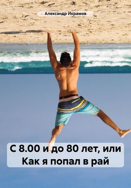 Обложка книги  «С 8.00 и до 80 лет, или Как я попал в рай»