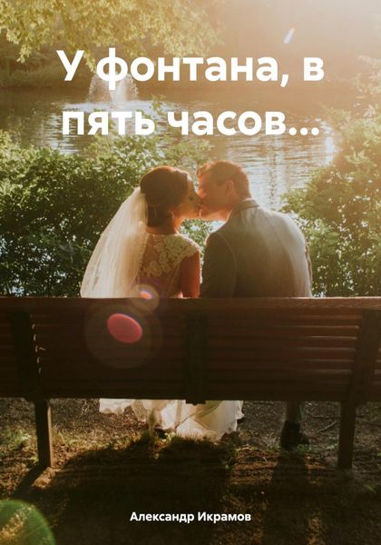 Обложка книги  «У фонтана, в пять часов…»