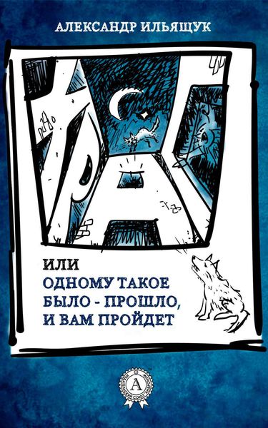 Обложка книги «Храп, или Одному такое было – прошло, и вам пройдет»
