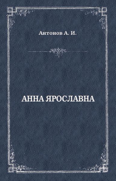 Обложка книги  «Анна Ярославна. Русская королева»