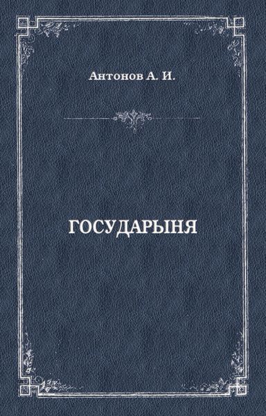 Обложка книги  «Государыня»