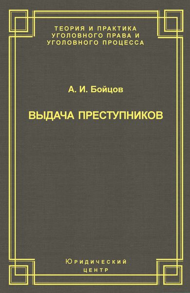 Обложка книги «Выдача преступников»