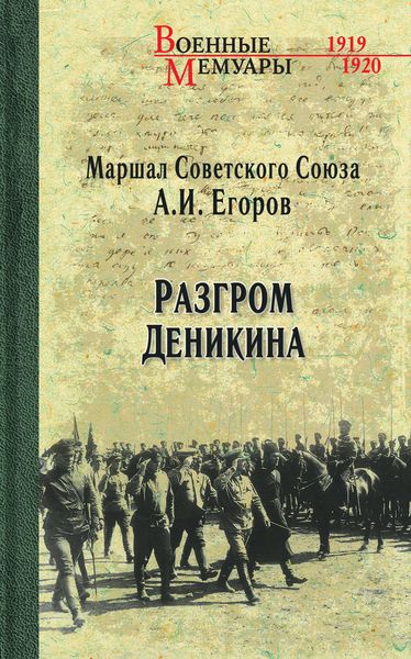 Обложка книги  «Разгром Деникина»