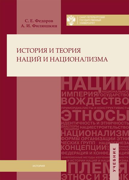 Обложка книги «История и теория наций и национализма»