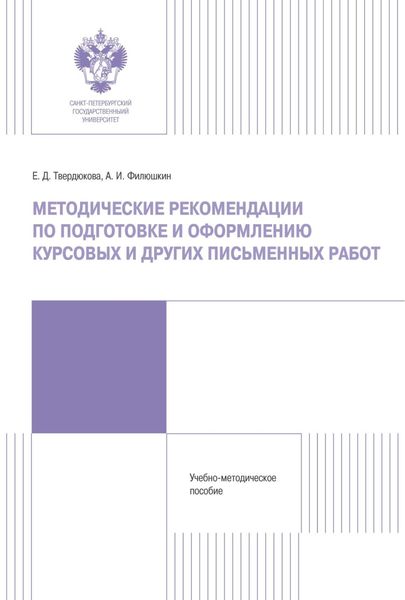 Обложка книги «Методические рекомендации по подготовке и оформлению курсовых и других письменных работ»