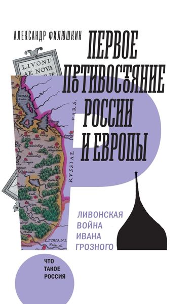 Обложка книги «Первое противостояние России и Европы. Ливонская война Ивана Грозного»
