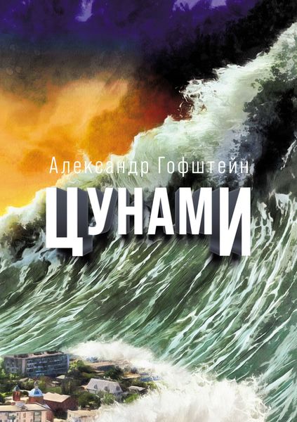 Обложка книги  «Цунами»