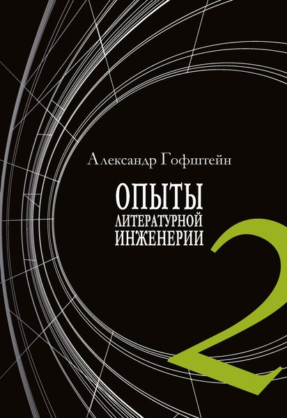 Обложка книги  «Опыты литературной инженерии. Книга 2»