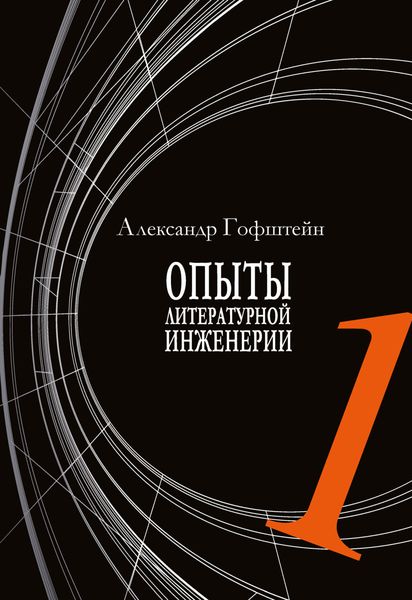Обложка книги  «Опыты литературной инженерии. Книга 1»