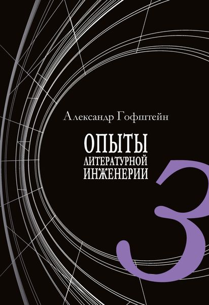 Обложка книги  «Опыты литературной инженерии. Книга 3»