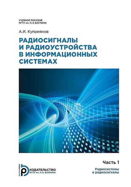 Обложка книги  «Радиосигналы и радиоустройства в информационных системах. Часть 1: Радиосистемы и радиосигналы»