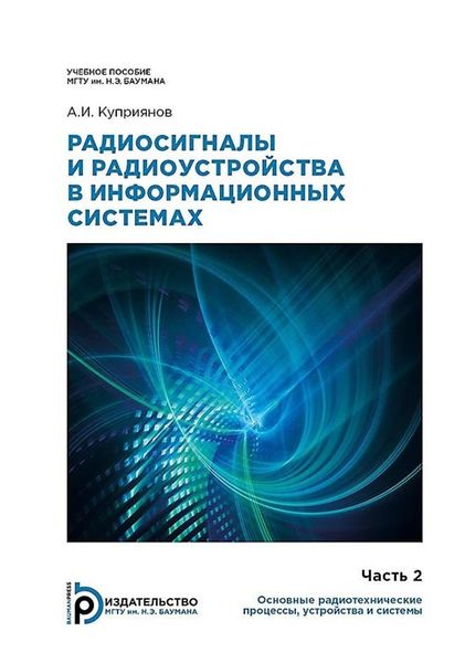 Обложка книги  «Радиосигналы и радиоустройства в информационных системах. Часть 2: Основные радиотехнические процессы, устройства и системы»