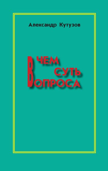 Обложка книги «В чем суть вопроса»