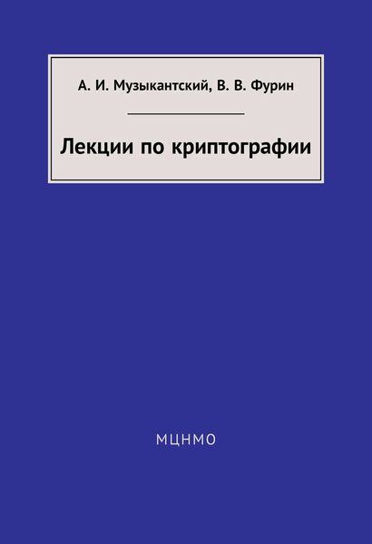 Обложка книги «Лекции по криптографии»
