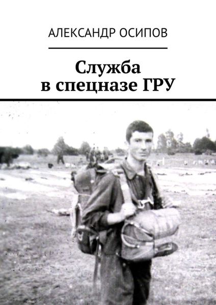 Обложка книги  «Служба в спецназе ГРУ»