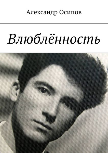 Обложка книги  «Влюблённость»
