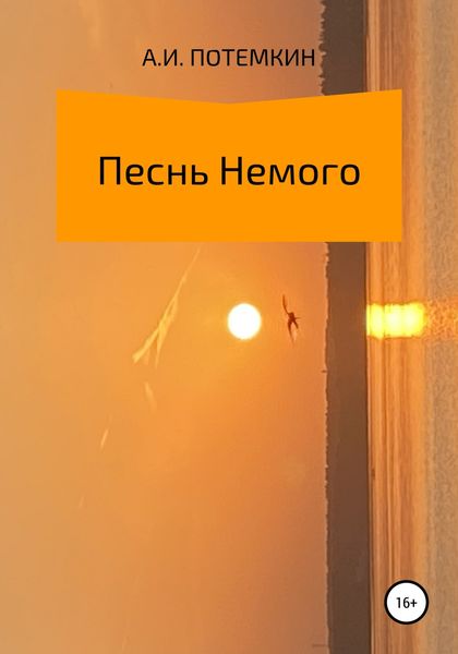 Обложка книги  «Песнь Немого»