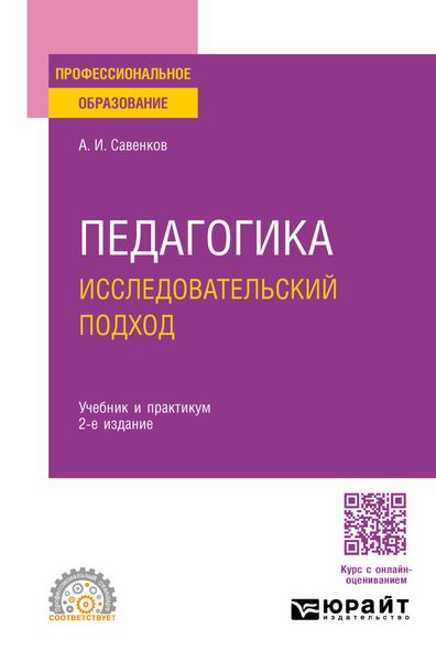 Обложка книги  «Педагогика. Исследовательский подход 2-е изд., испр. и доп. Учебник и практикум для СПО»