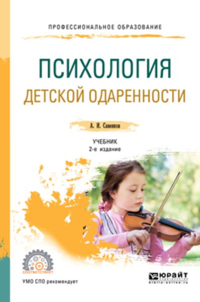 Обложка книги «Психология детской одаренности 2-е изд., испр. и доп. Учебник для СПО»