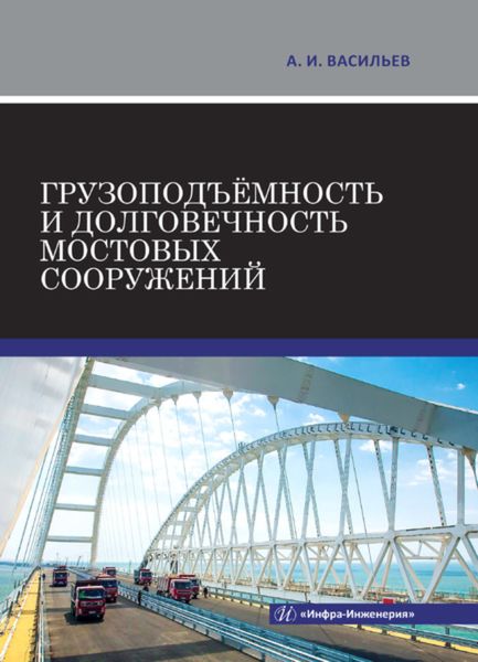 Обложка книги «Грузоподъёмность и долговечность мостовых сооружений»