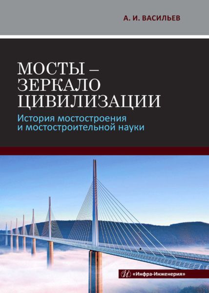 Обложка книги «Мосты - зеркало цивилизации. История мостостроения и мостостроительной науки»