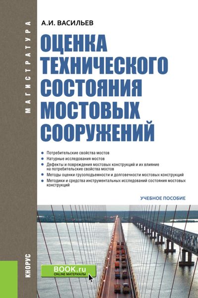 Обложка книги  «Оценка технического состояния мостовых сооружений. (Специалитет). Учебное пособие.»