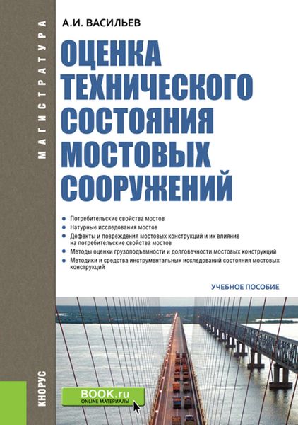 Обложка книги «Оценка технического состояния мостовых сооружений»