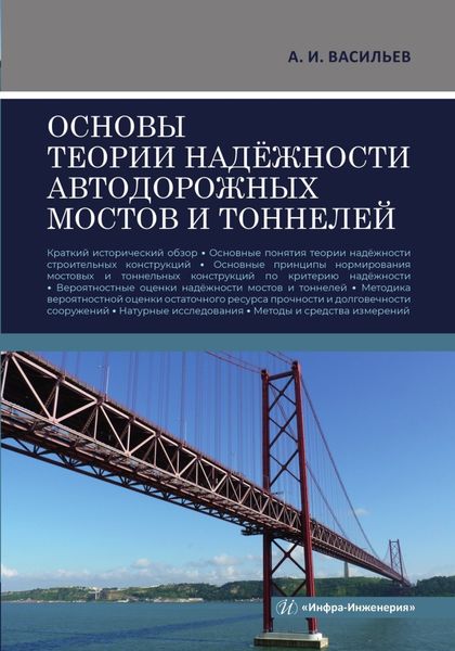 Обложка книги «Основы теории надёжности автодорожных мостов и тоннелей»