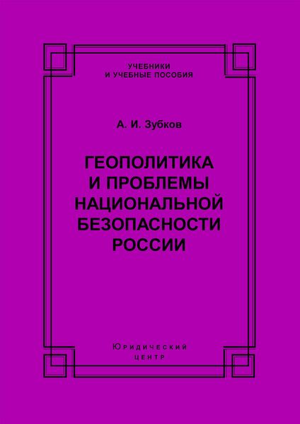 Обложка книги «Геополитика и проблемы национальной безопасности России»