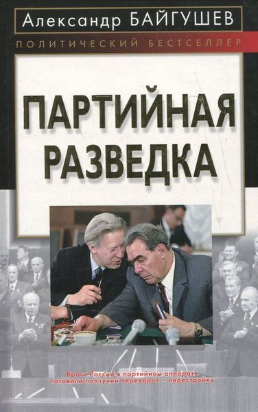 Обложка книги «Партийная разведка»