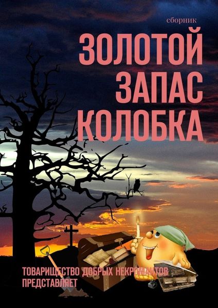 Обложка книги  «Золотой запас Колобка. Товарищество Добрых Некромантов представляет»