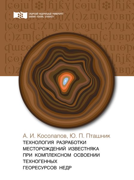 Обложка книги «Технология разработки месторождений известняка при комплексном освоении техногенных георесурсов недр»