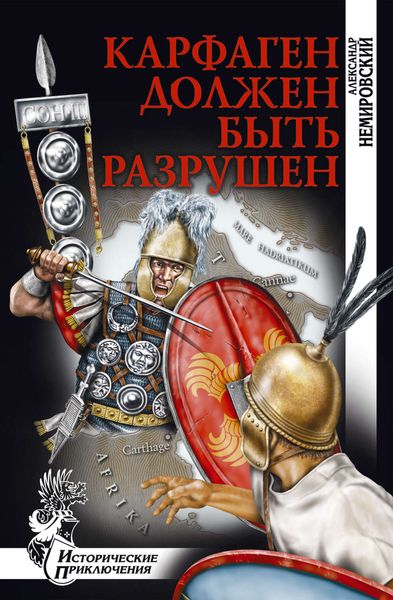 Обложка книги  «Карфаген должен быть разрушен»