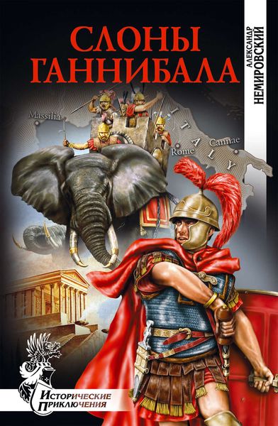 Обложка книги  «Слоны Ганнибала»