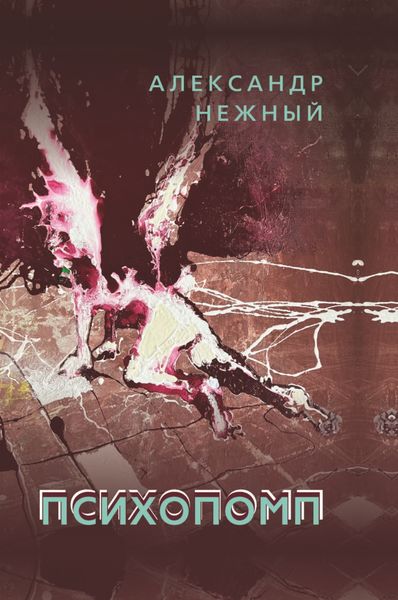 Обложка книги  «Психопомп»