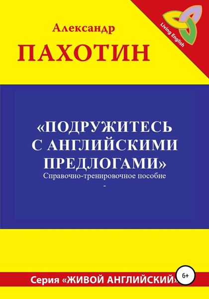 Обложка книги «Подружитесь с английскими предлогами»