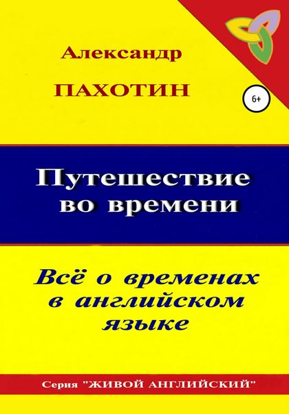 Обложка книги  «Путешествие во времени. Всё о временах в английском языке»