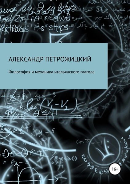 Обложка книги «Философия и механика итальянского глагола»