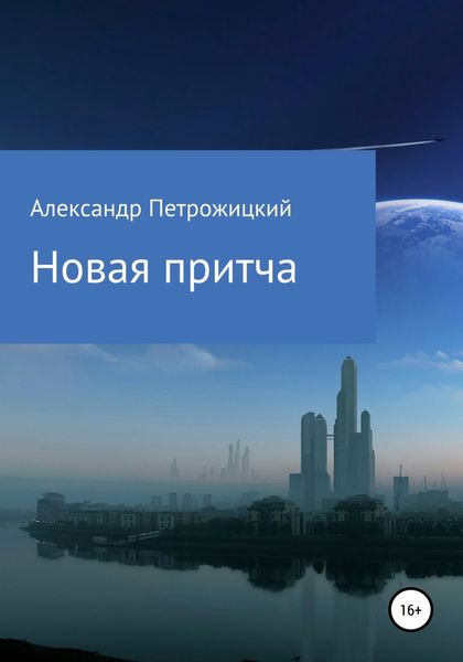 Обложка книги «Новая притча»