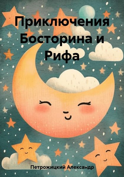 Обложка книги «Приключения Босторина и Рифа»