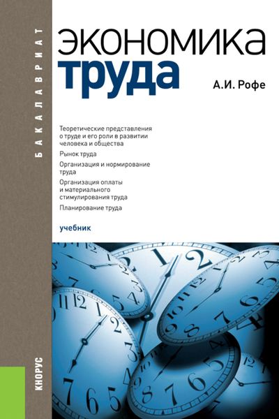 Обложка книги «Экономика труда. (Бакалавриат). Учебник.»