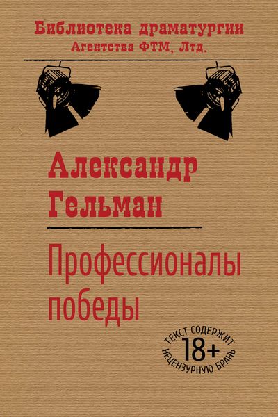 Обложка книги «Профессионалы победы»