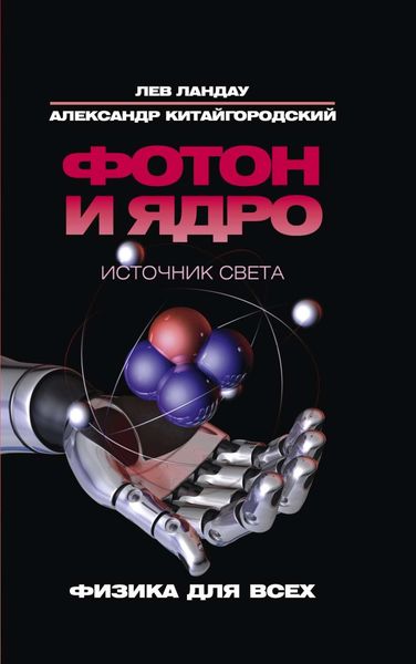 Обложка книги «Фотон и ядро. Источник света»