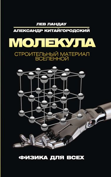 Обложка книги «Молекула. Строительный материал Вселенной»