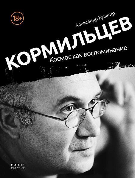Обложка книги  «Кормильцев. Космос как воспоминание»