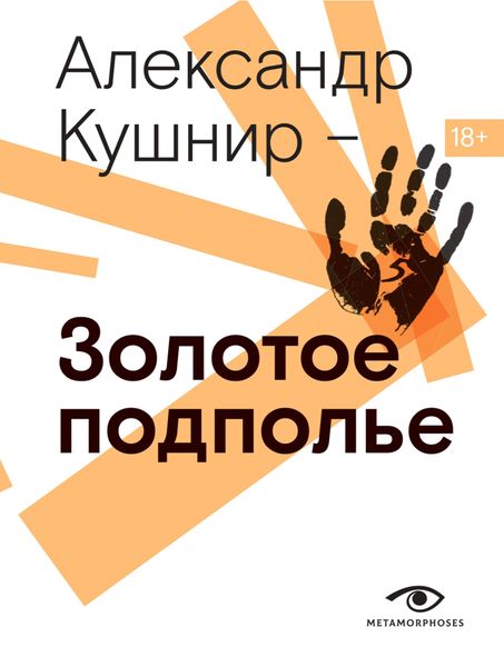 Обложка книги  «Золотое подполье. Полная энциклопедия рок-самиздата. 1967-1994»