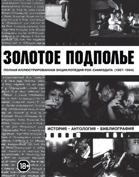 Обложка книги  «Золотое подполье. Полная иллюстрированная энциклопедия рок-самиздата. 1967-1994»