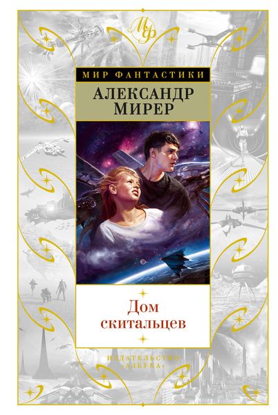 Обложка книги «Дом скитальцев»